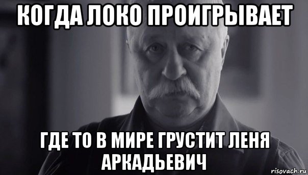 когда локо проигрывает где то в мире грустит леня аркадьевич, Мем Не огорчай Леонида Аркадьевича