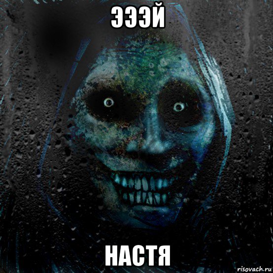 эээй настя