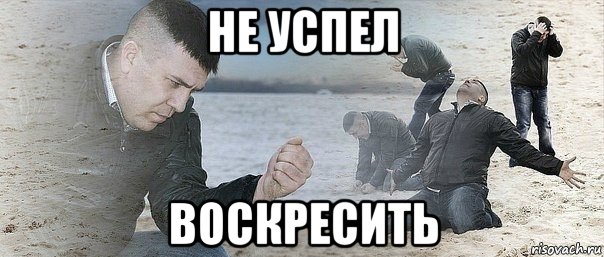 не успел воскресить, Мем Не успел