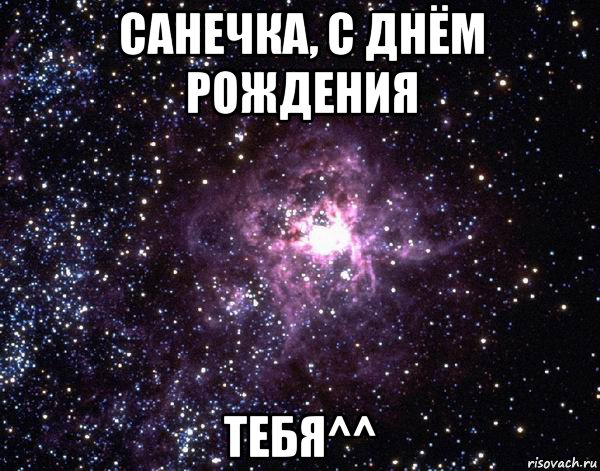 санечка, с днём рождения тебя^^