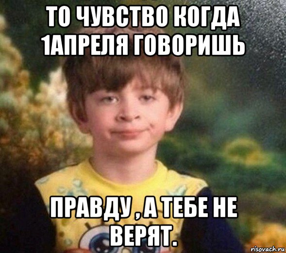 то чувство когда 1апреля говоришь правду , а тебе не верят., Мем Недовольный пацан