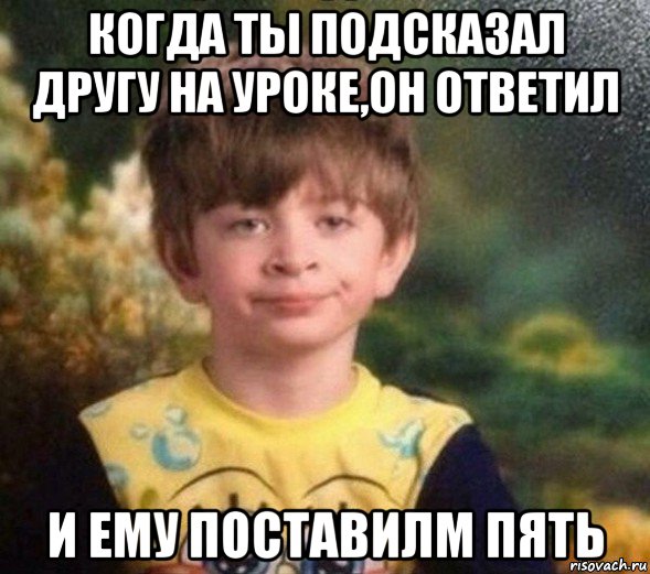 когда ты подсказал другу на уроке,он ответил и ему поставилм пять, Мем Недовольный пацан