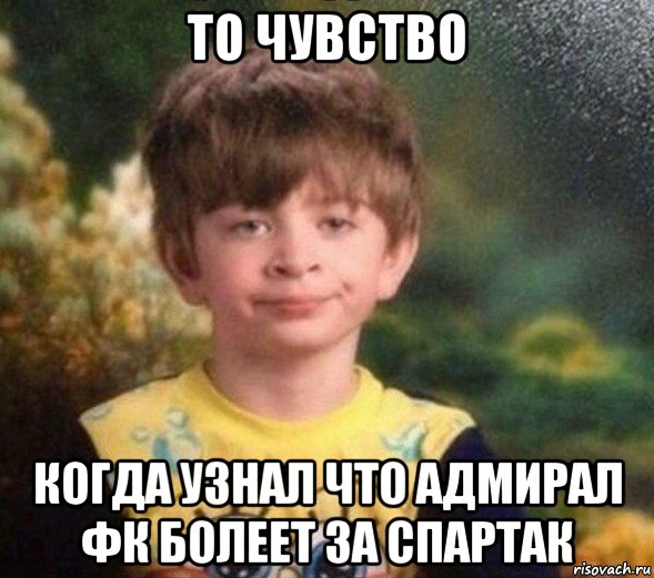 то чувство когда узнал что адмирал фк болеет за спартак, Мем Недовольный пацан