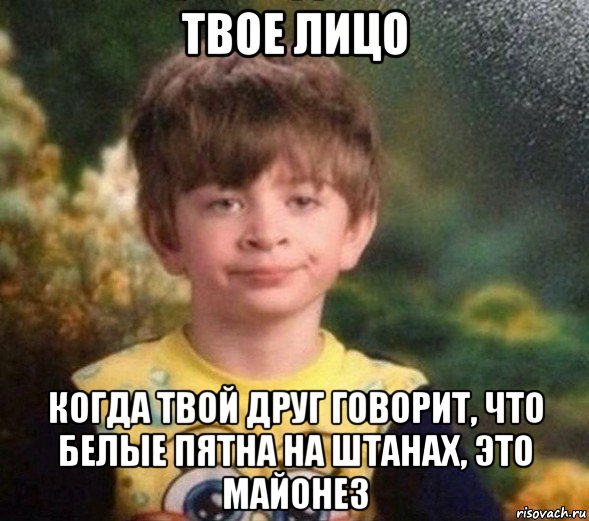 твое лицо когда твой друг говорит, что белые пятна на штанах, это майонез, Мем Недовольный пацан