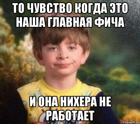 то чувство когда это наша главная фича и она нихера не работает, Мем Недовольный пацан