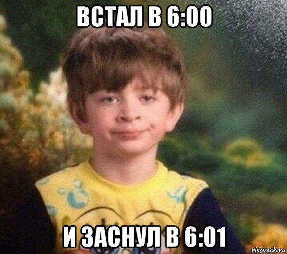 встал в 6:00 и заснул в 6:01, Мем Недовольный пацан