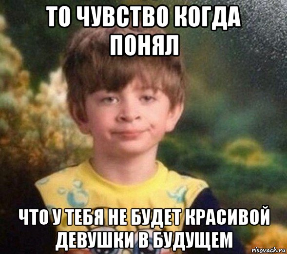 то чувство когда понял что у тебя не будет красивой девушки в будущем, Мем Недовольный пацан