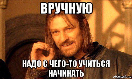 вручную надо с чего-то учиться начинать, Мем Нельзя просто так взять и (Боромир мем)