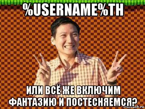 %username%th или всё же включим фантазию и постесняемся?