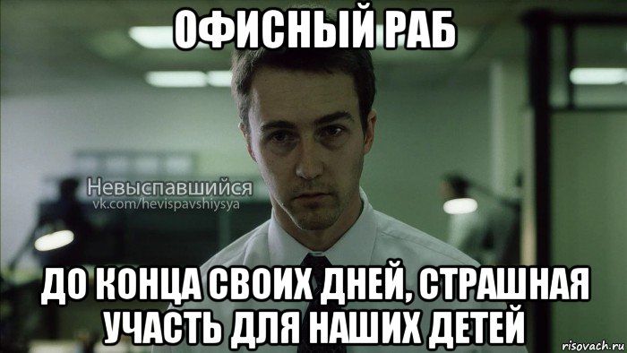 офисный раб до конца своих дней, страшная участь для наших детей, Мем Невыспавшийся