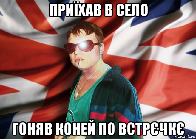 приїхав в село гоняв коней по встрєчкє