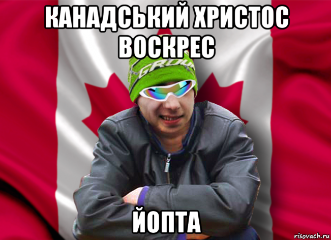 канадський христос воскрес йопта