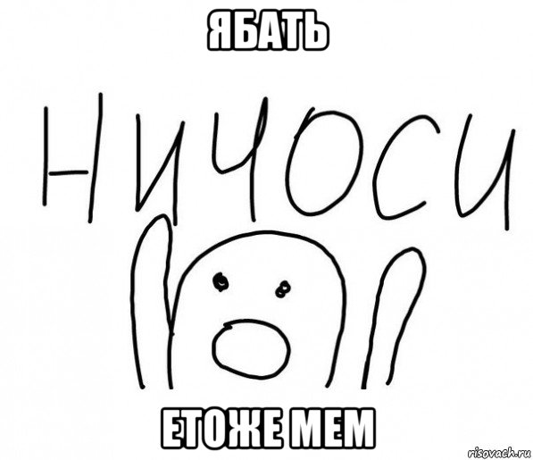 ябать етоже мем, Мем  Ничоси