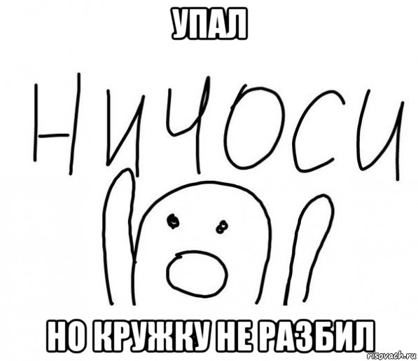 упал но кружку не разбил, Мем  Ничоси