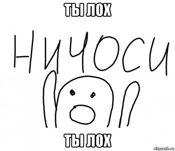 ты лох ты лох