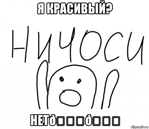 Мем  Ничоси