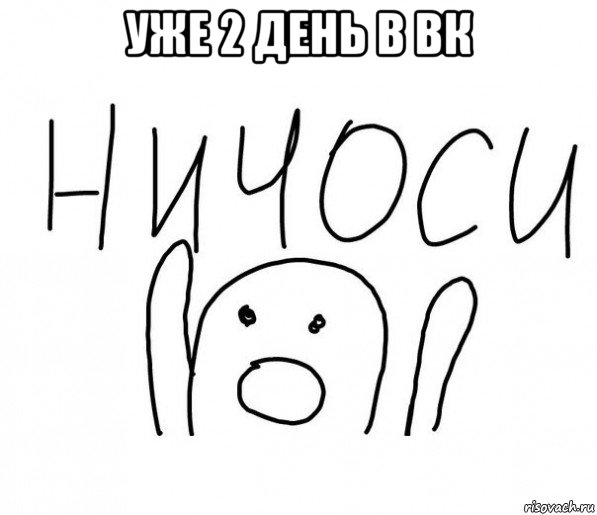 уже 2 день в вк , Мем  Ничоси