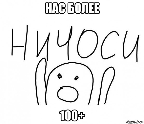 нас более 100+, Мем  Ничоси