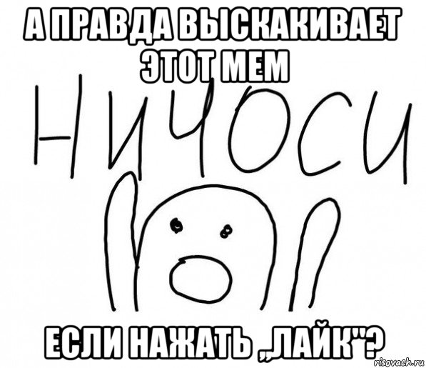 а правда выскакивает этот мем если нажать ,,лайк"?, Мем  Ничоси