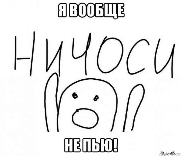 я вообще не пью!, Мем  Ничоси