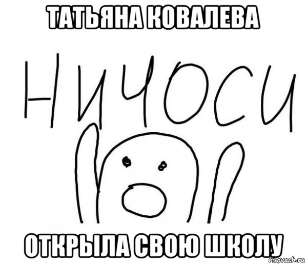 татьяна ковалева открыла свою школу, Мем  Ничоси