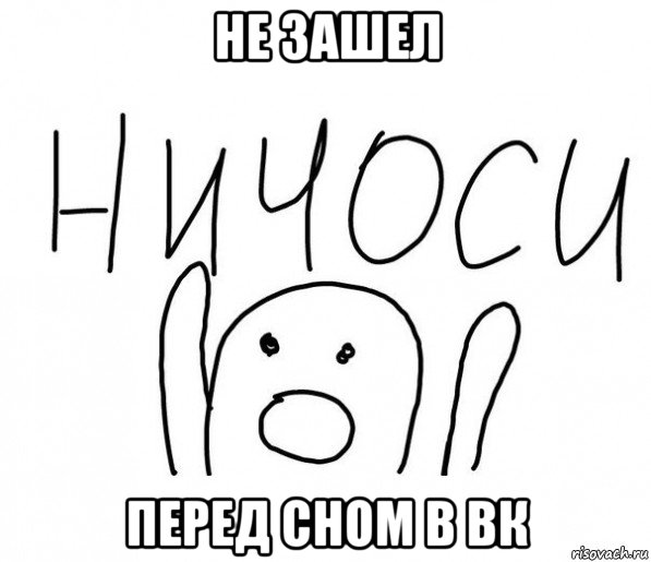 не зашел перед сном в вк, Мем  Ничоси