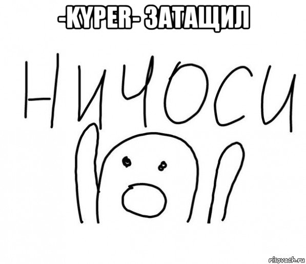 -kyper- затащил , Мем  Ничоси