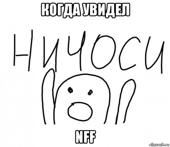 когда увидел nff, Мем  Ничоси