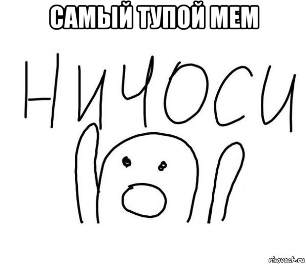 самый тупой мем , Мем  Ничоси