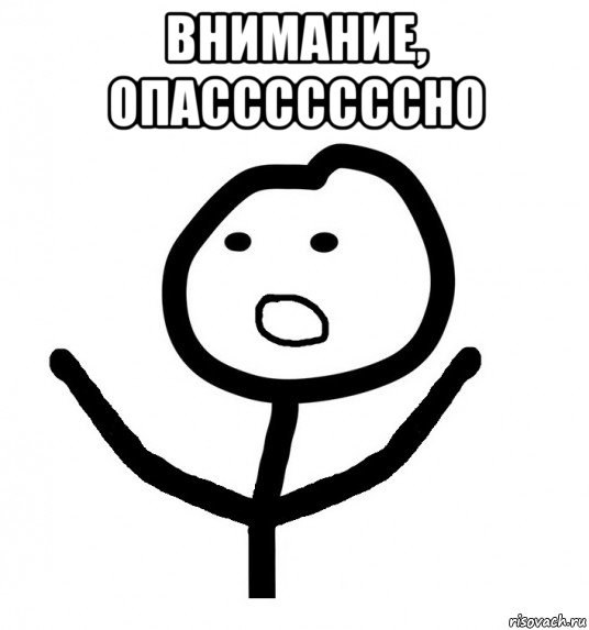 внимание, опасссссссно , Мем НИЧОСИ