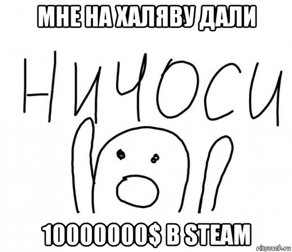 мне на халяву дали 10000000$ в steam, Мем  Ничоси