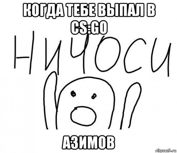 когда тебе выпал в cs:go азимов, Мем  Ничоси