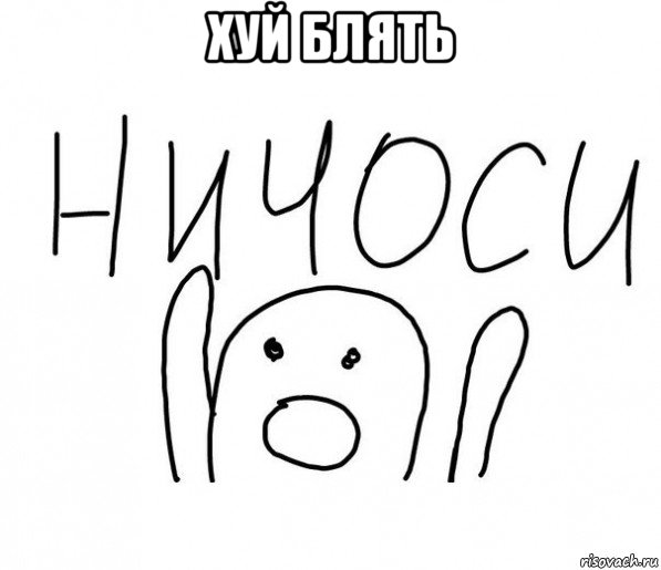 хуй блять , Мем  Ничоси