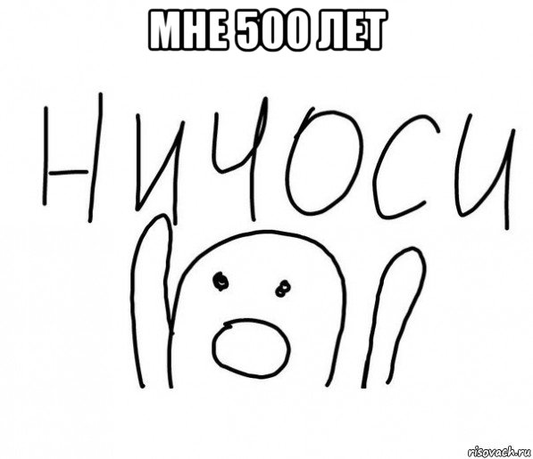 мне 500 лет , Мем  Ничоси