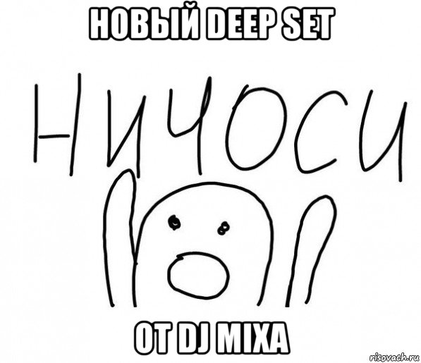 новый deep set от dj mixa, Мем  Ничоси