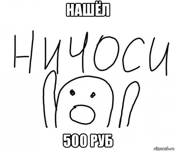 нашёл 500 руб, Мем  Ничоси