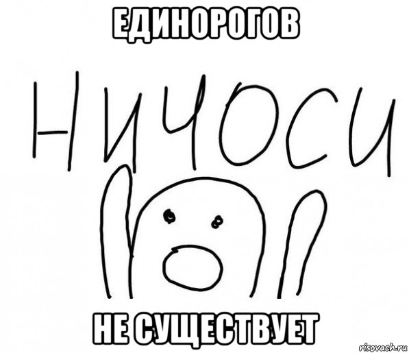 единорогов не существует, Мем  Ничоси