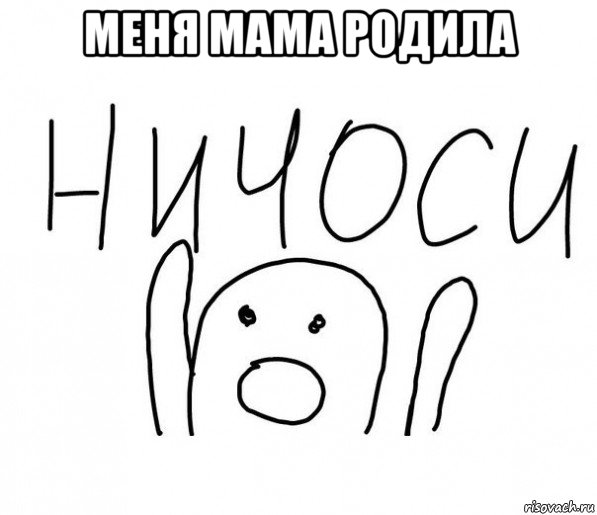 меня мама родила , Мем  Ничоси