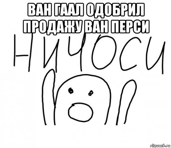 ван гаал одобрил продажу ван перси , Мем  Ничоси