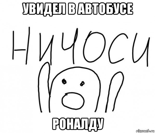 увидел в автобусе роналду, Мем  Ничоси