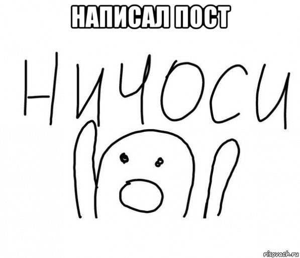 написал пост , Мем  Ничоси