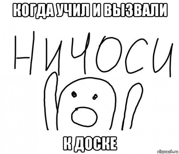 когда учил и вызвали к доске, Мем  Ничоси