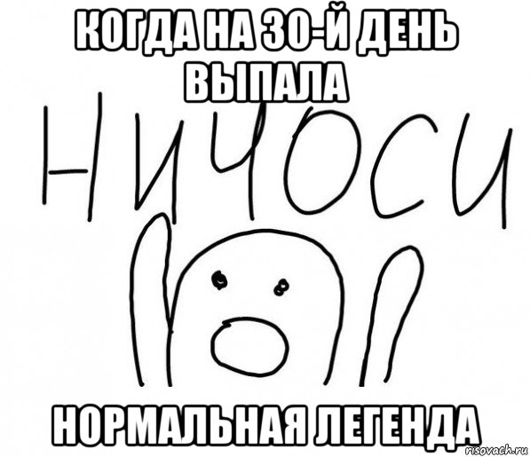 когда на 30-й день выпала нормальная легенда, Мем  Ничоси