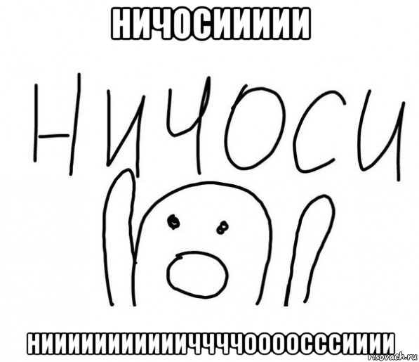 ничосиииии ниииииииииииччччоооосссииии, Мем  Ничоси