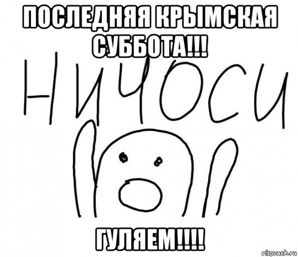 последняя крымская суббота!!! гуляем!!!!, Мем  Ничоси