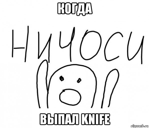 когда выпал knife, Мем  Ничоси