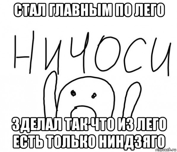 стал главным по лего зделал так что из лего есть только ниндзяго, Мем  Ничоси