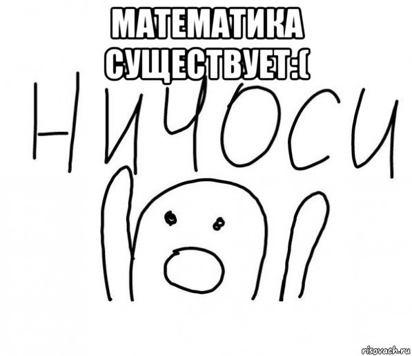 математика существует:( , Мем  Ничоси