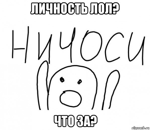 личность лол? что за?, Мем  Ничоси