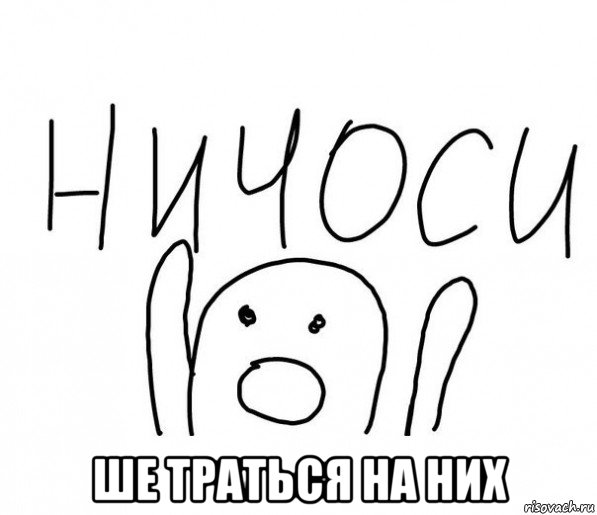  ше траться на них